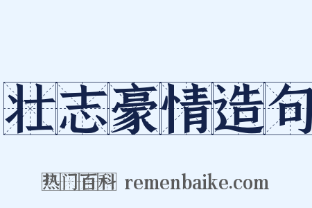 壮志豪情造句是什么意思的图片